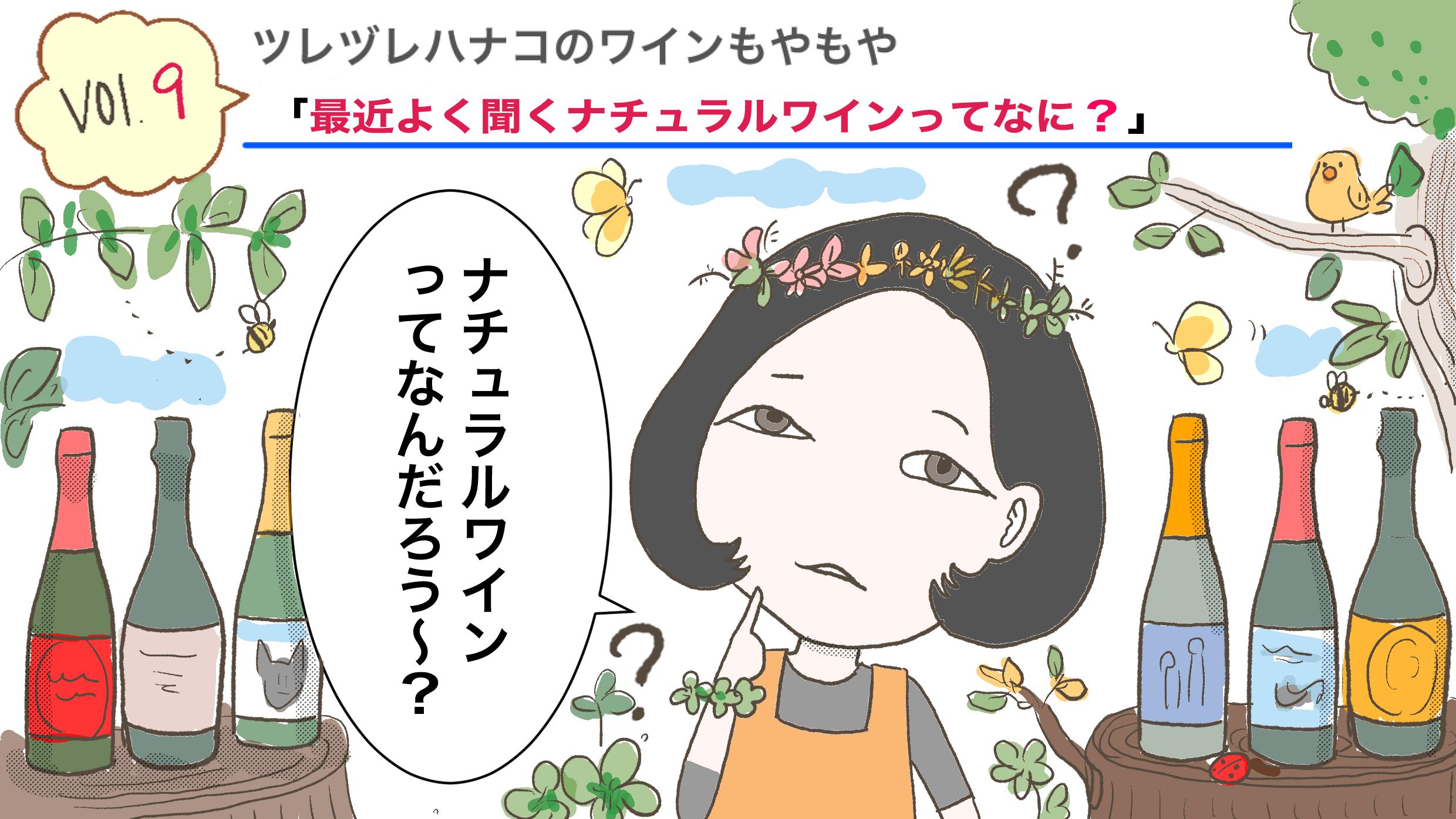 最近よく聞くナチュラルワインってなに？【レシピあり】