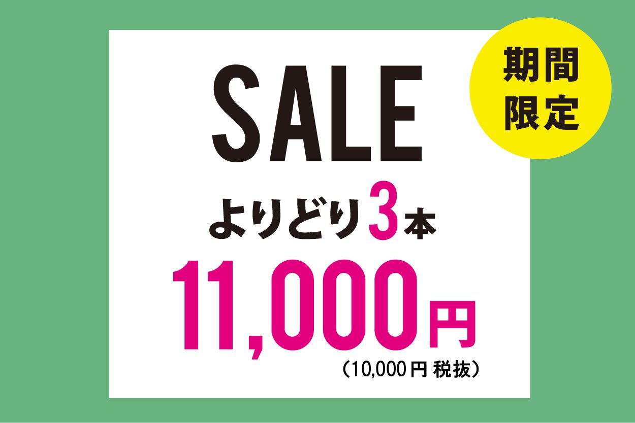 【予告】今年最後のよりどり3本11,000円セール開催！