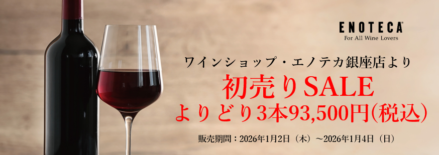 【新春初売りSALE！】プレミアムワインよりどり3本！お電話注文・ご予約受付中！