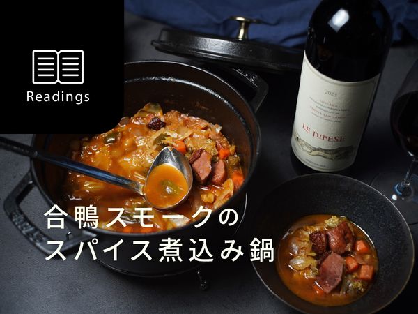 【プロ飲兵衛のワインのアテ】赤ワインに合う、合鴨スモークのスパイス煮込み鍋