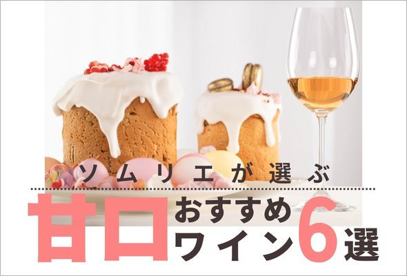【2025年】おすすめ甘口ワイン（デザートワイン）6選
