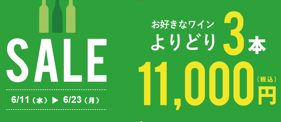 【お得な6月！6月11日(水)～6月23日(日)】よりどり3本セールのお知らせ