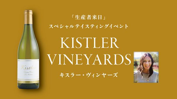 生産者来日イベント「KISTLER VINEYARDS」