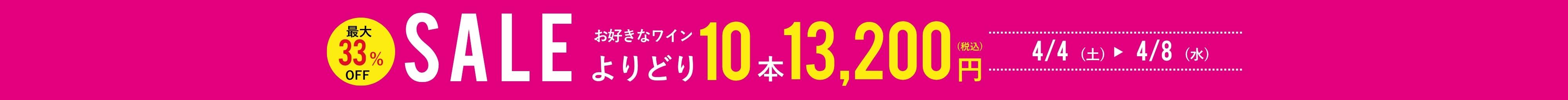 よりどり10本13,200円