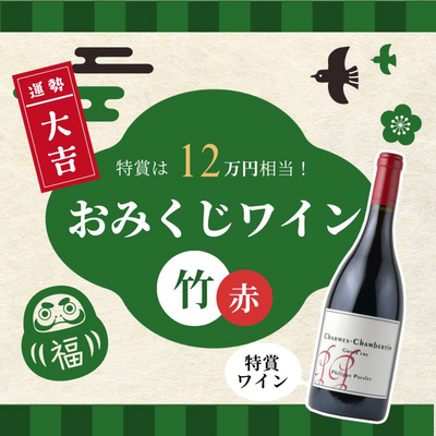 特賞は12万円相当！おみくじワイン 竹 赤