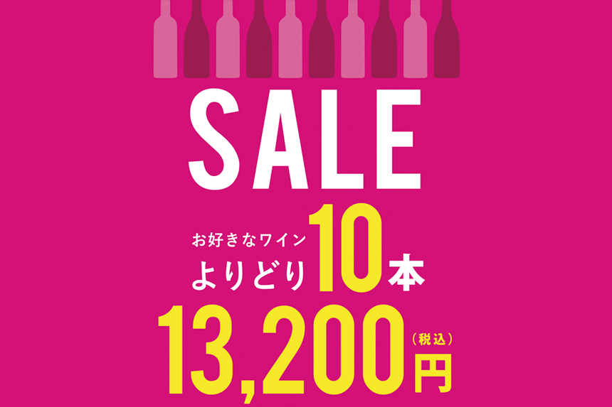エノテカの定番　よりどり10本13,200円！！<船橋東武店が選ぶ今月のおすすめ>