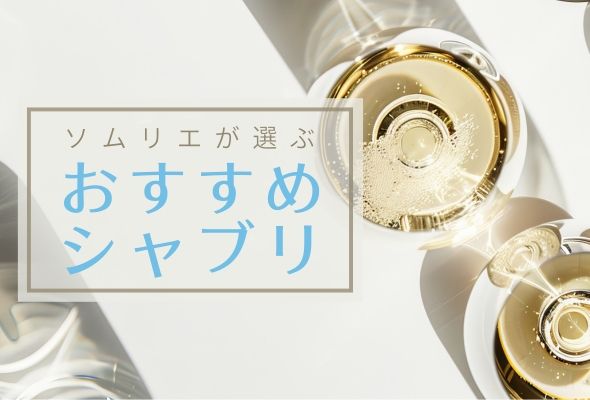 【2025年】おすすめシャブリ【ソムリエ厳選】