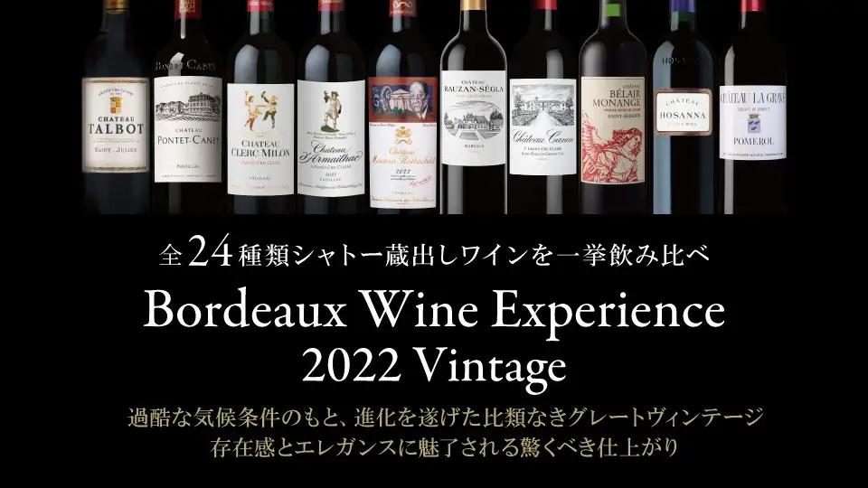 【グランフロント大阪店】残席僅か！ボルドーワインエクスペリエンス2022ヴィンテージのご案内
