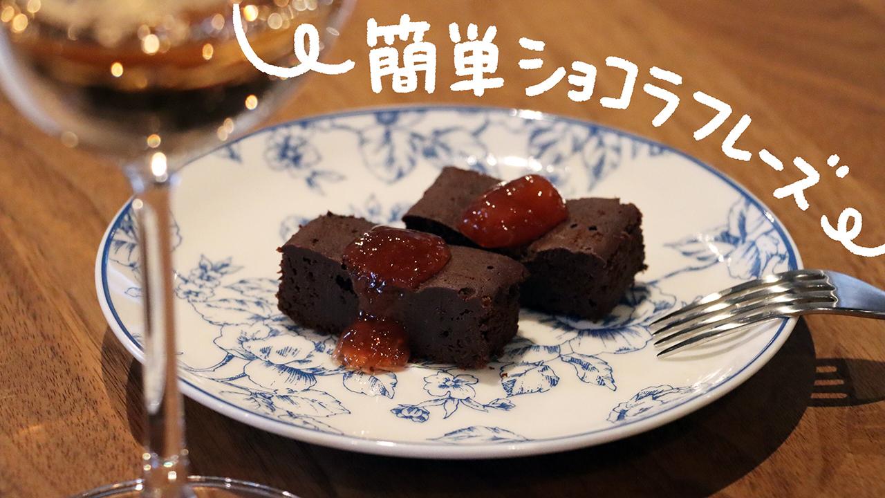 簡単ショコラフレーズ