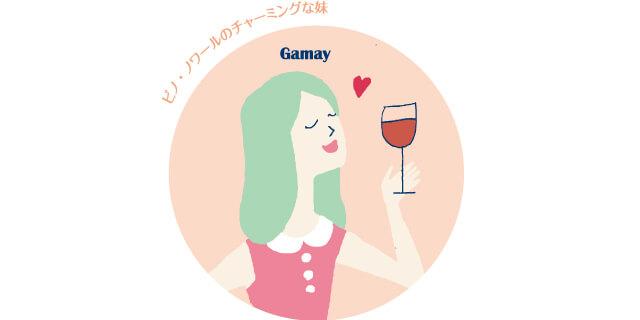ガメイ