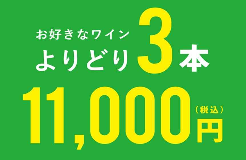 【那覇店】3月4日(水)より開催！新しい好きを見つける♪よりどり3本11,000円(税込)SALE！