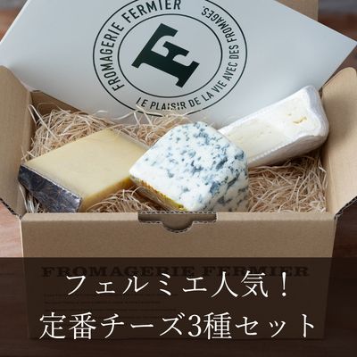 チーズ専門店「フェルミエ」特選　定番チーズ3種セット 1月17日（土）出荷分