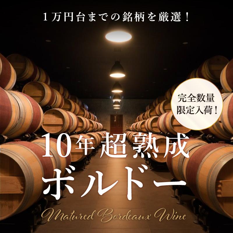 1万円台までの銘柄を厳選！10年超熟成ボルドー