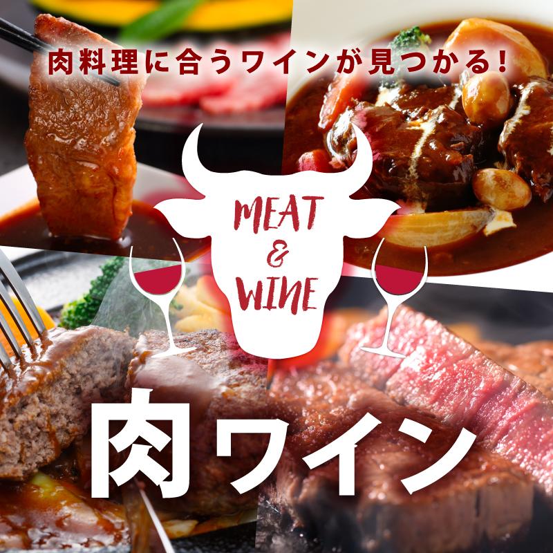 肉料理に合うワインが見つかる！肉ワイン