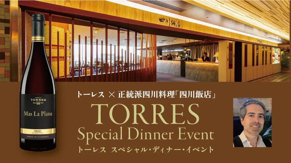 正統派四川料理「四川飯店 博多」×トーレス スペシャルペアリングディナーイベント開催！