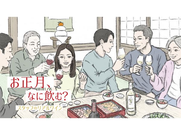 お正月、なに飲む？スタッフのリアルワイン