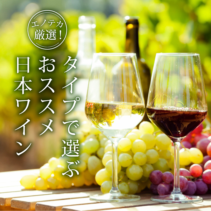 エノテカ厳選！タイプで選ぶおススメ日本ワイン