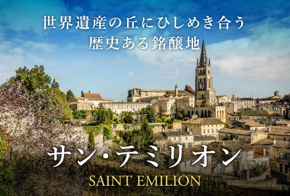 世界遺産の丘にひしめき合う歴史ある銘醸地『サン・テミリオン』