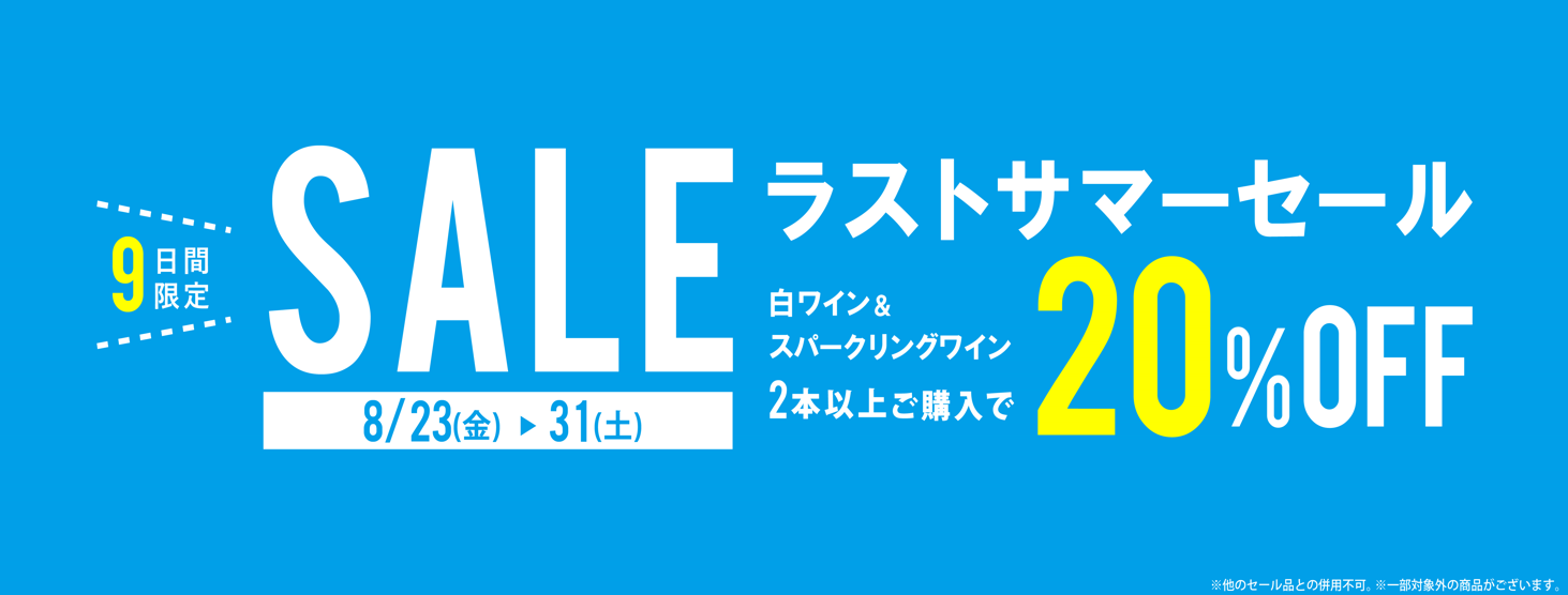 【期間限定８/23～８/31】「真夏の白・スパークリングワイン 20％OFFセール」のご案内！