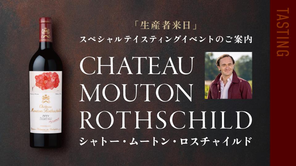 生産者来日イベント「シャトー・ムートン・ロスチャイルド」 | エノテカ - ワイン通販