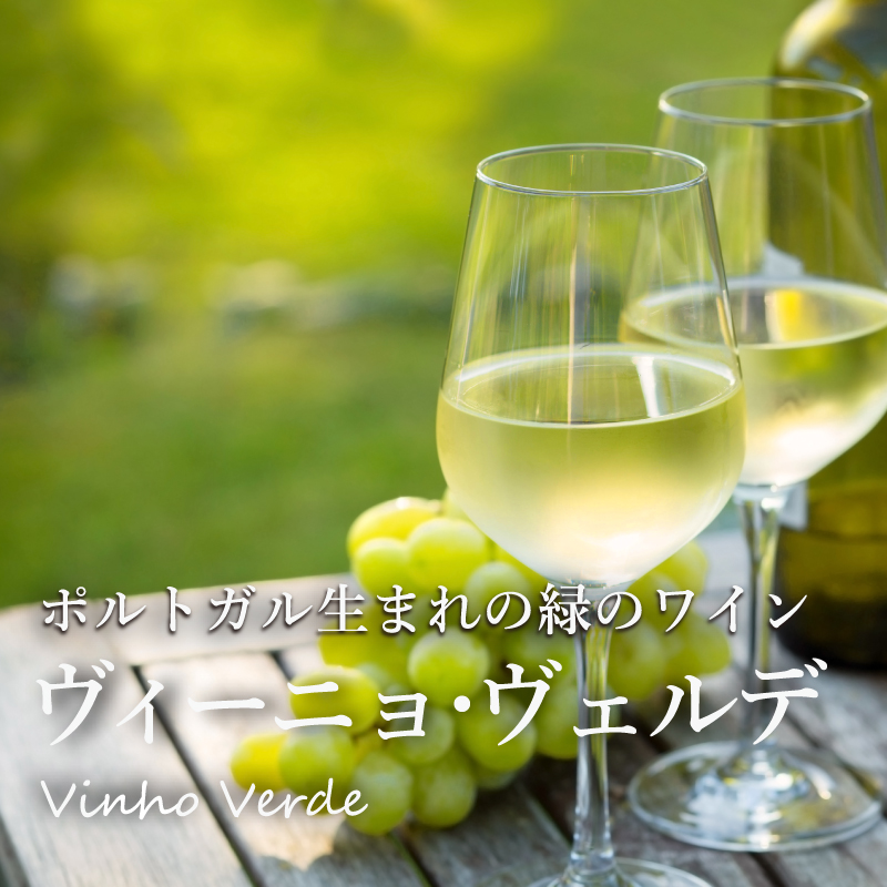 ポルトガル生まれの緑のワイン ヴィーニョ・ヴェルデ