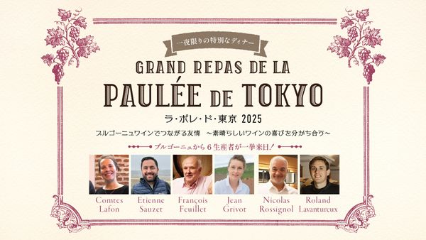 12月7日開催！ブルゴーニュから6生産者が一挙来日！ブルゴーニュワインでつながる友情～素晴らしいワインの喜びを分かち合う～ 「ラ・ポレ・ド・東京」