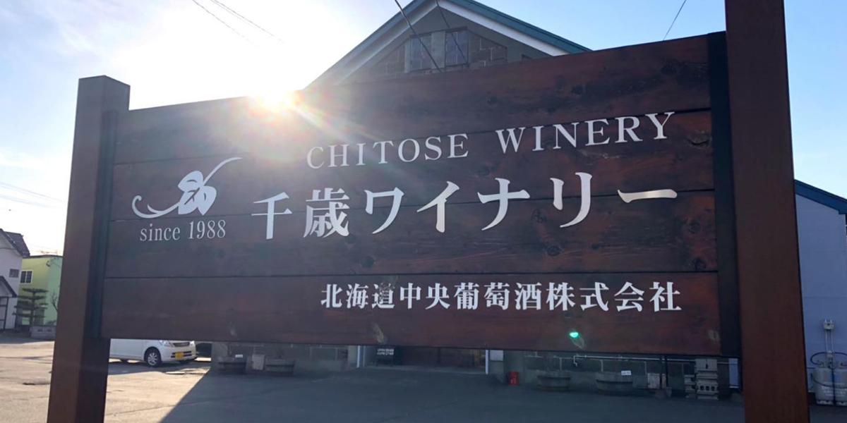 千歳ワイナリー / CHITOSE WINARY
