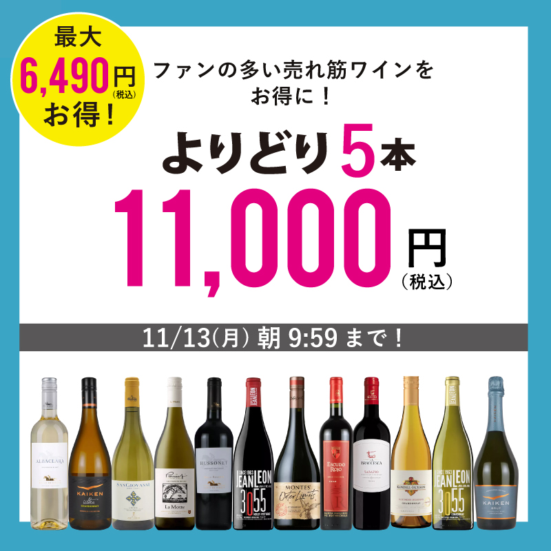 よりどり 5本11,000円（10,000円 税抜） | エノテカ - ワイン通販
