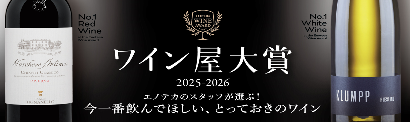 今年もやってきた！エノテカスタッフが選ぶワイン屋大賞！