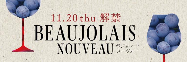 【先行予約受付中】ボジョレー・ヌーヴォー10月31日(金)まで10%OFF！