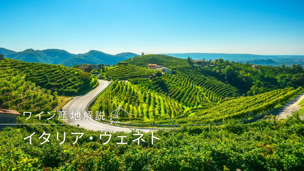 イタリア・ヴェネト