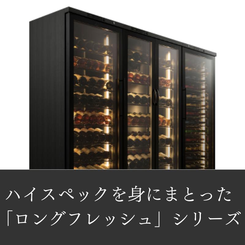 ロングフレッシュ 120本収納 右開き ST-409(WK) / フォルスター