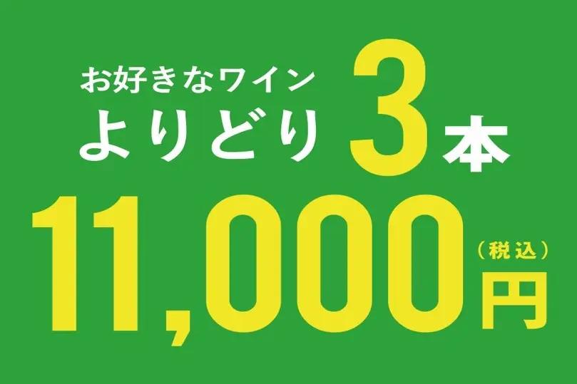 【よりどり3本11,000円】5月限定開催！目玉商品は7,150円のピノ・ノワール！