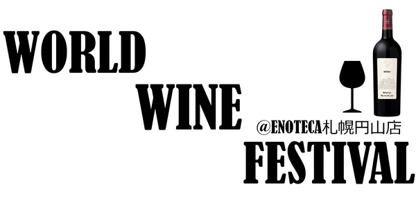 ［6/29(日)］WORLD WINE FES【世界のワイン20種類テイスティング会】＠ENOTECA札幌円山店