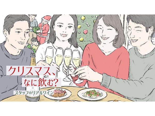 クリスマス、なに飲む？スタッフのリアルワイン