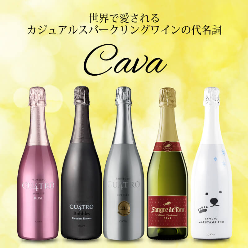 カヴァ - 世界で愛されるカジュアルスパークリングワインの代名詞 | エノテカ - ワイン通販