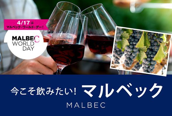 肉料理のお伴に。今こそ飲みたい！「マルベック」