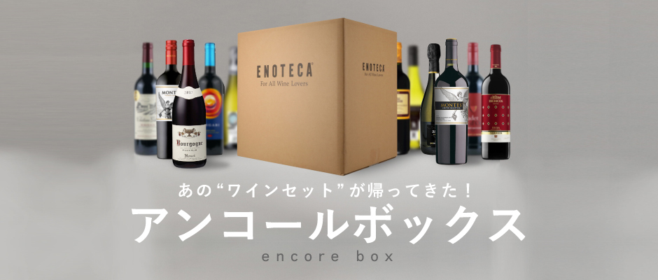 ワイン通販のENOTECA(エノテカ)