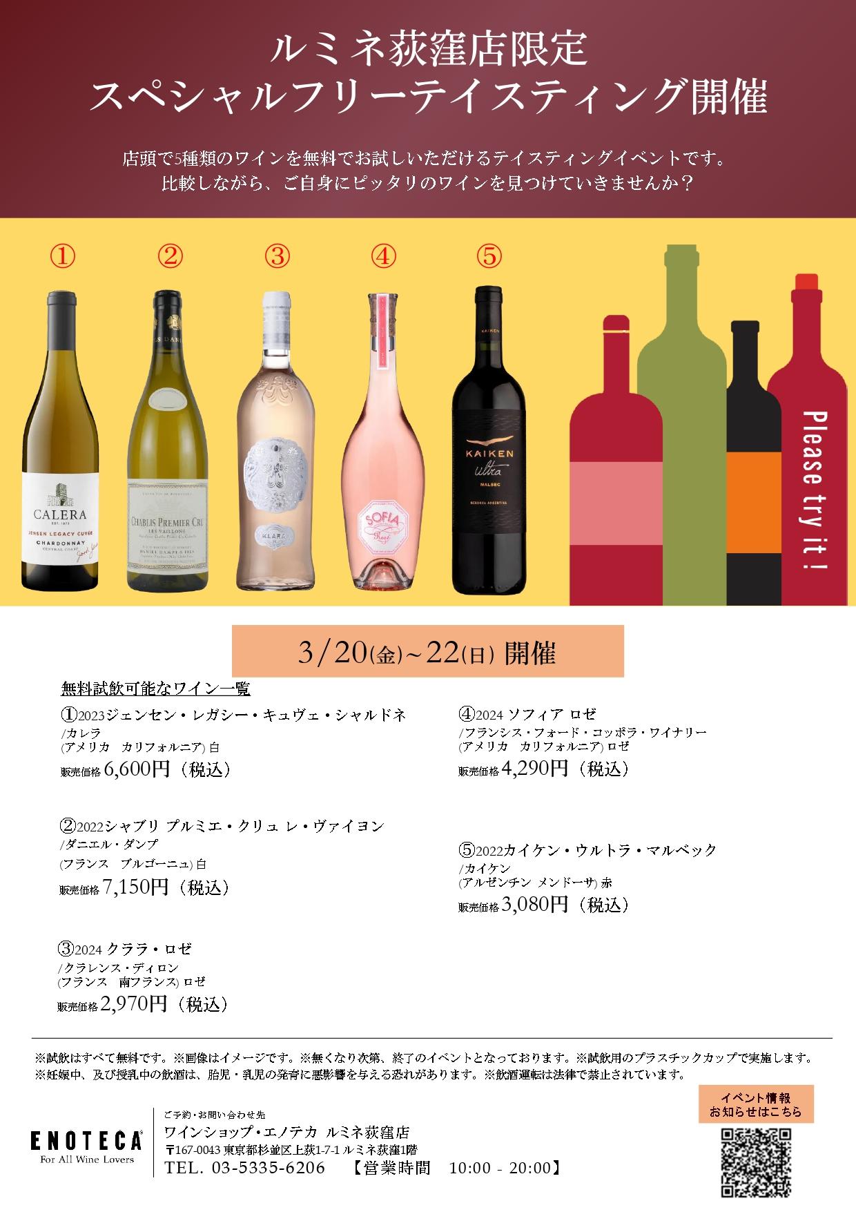 ルミネ荻窪店限定 スペシャルフリーテイスティングのご案内