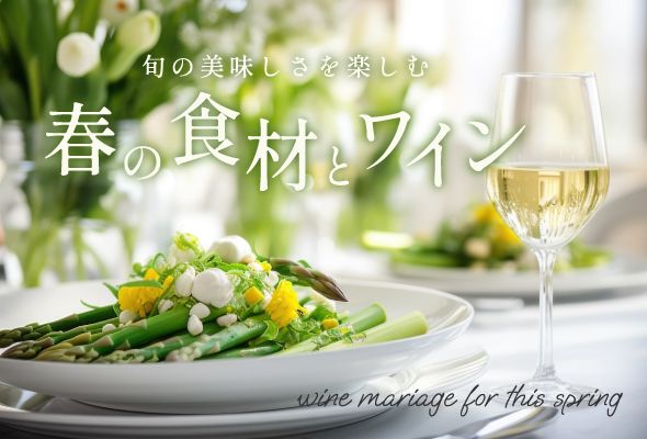 春が旬の食材と楽しむワイン