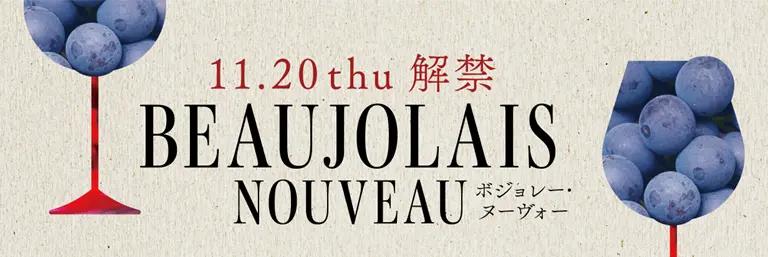 【イベント】11月20日（木）～24日（月）ボジョレー・ヌーヴォー催事開催のお知らせ！