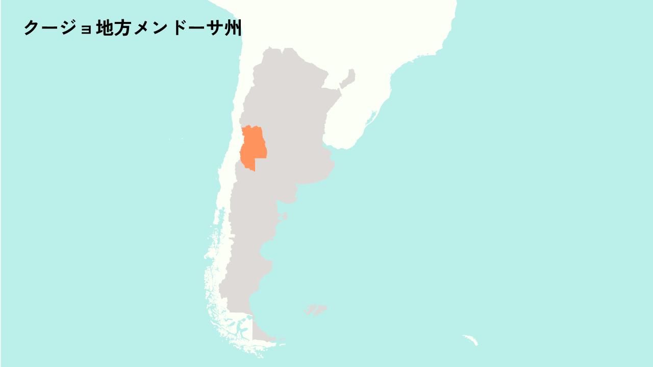 クージョ地方メンドーサ州