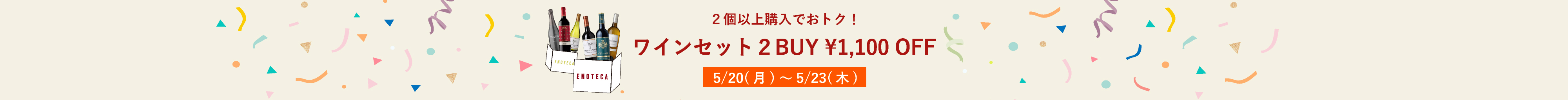 ワインセット2BUY1,100円OFFキャンペーン