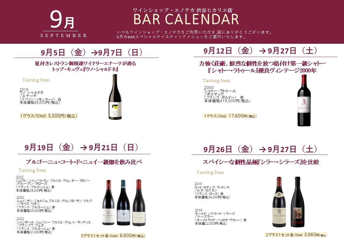 【渋谷ヒカリエ店BAR】9月スペシャルテイスティングのお知らせ