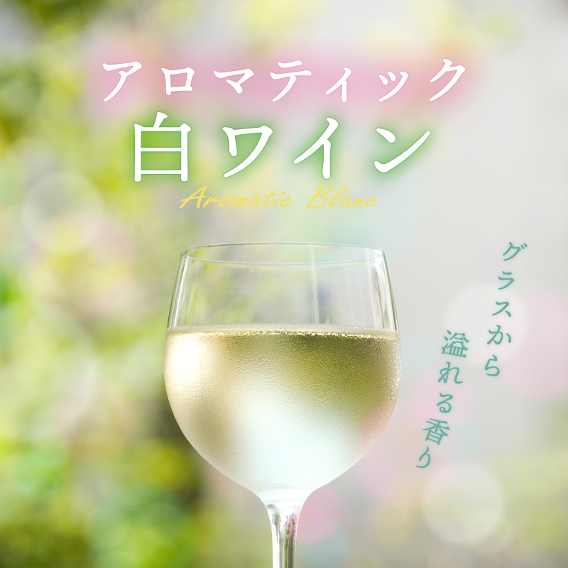 アロマティック白ワイン | エノテカ - ワイン通販
