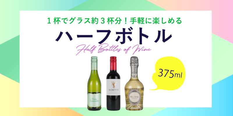 1杯でグラス約3杯分！手軽に楽しめるハーフボトル（375ml） | エノテカ