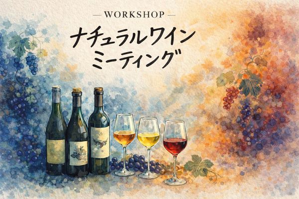 【ワークショップ】　ナチュラルワインミーティング