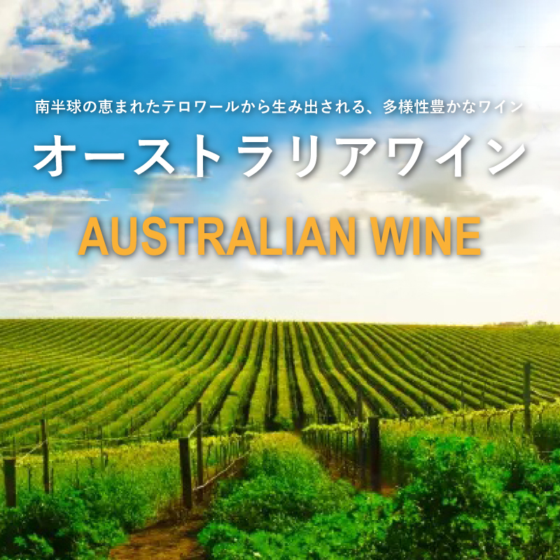 オーストラリアワイン - 広い国土から生み出される多様性豊かなワイン