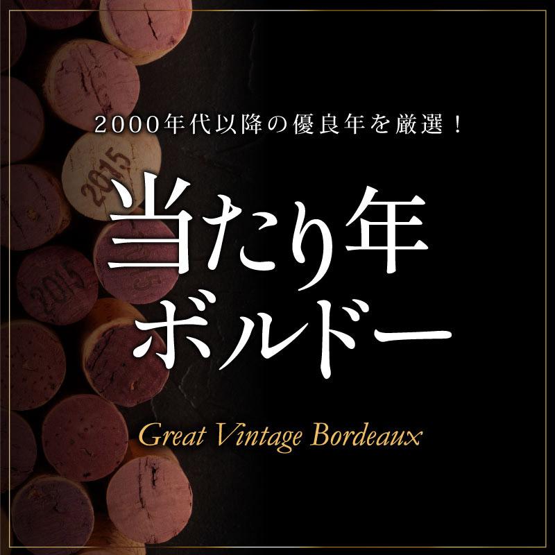 優良年の高評価銘柄だけを厳選！ 当たり年ボルドー