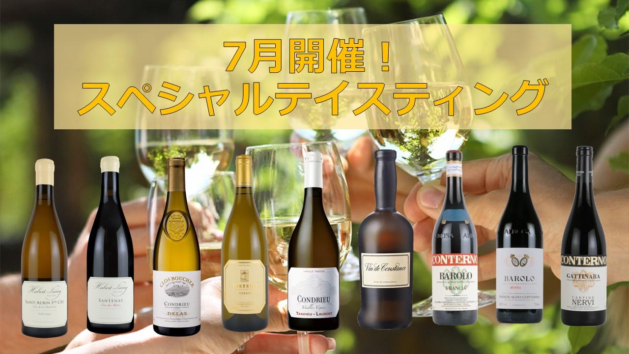 【7月開催】週末スペシャルテイスティングのお知らせ